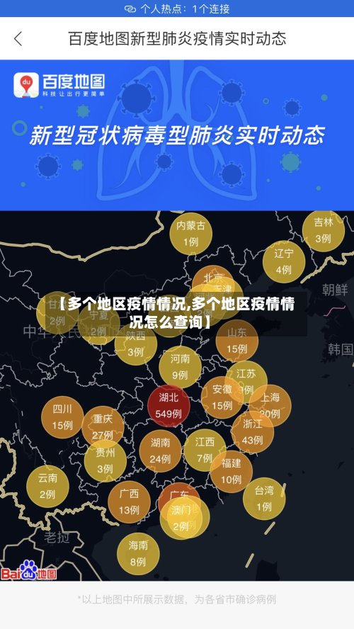 【多个地区疫情情况,多个地区疫情情况怎么查询】-第2张图片