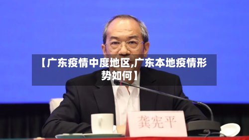 【广东疫情中度地区,广东本地疫情形势如何】-第2张图片