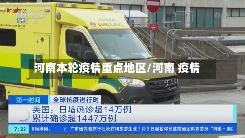 河南本轮疫情重点地区/河南 疫情-第3张图片