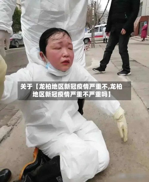 关于【龙柏地区新冠疫情严重不,龙柏地区新冠疫情严重不严重吗】-第3张图片