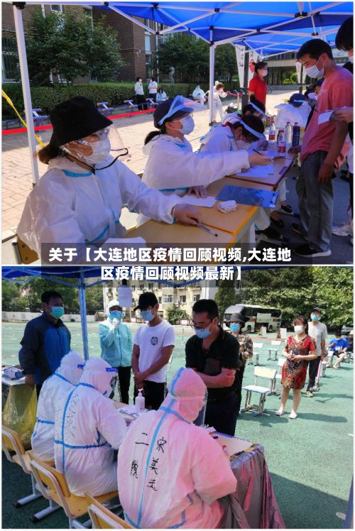 关于【大连地区疫情回顾视频,大连地区疫情回顾视频最新】