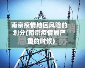 南京疫情地区风险的划分(南京疫情最严重的时候)-第2张图片
