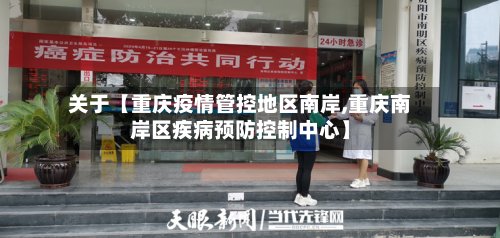 关于【重庆疫情管控地区南岸,重庆南岸区疾病预防控制中心】-第2张图片