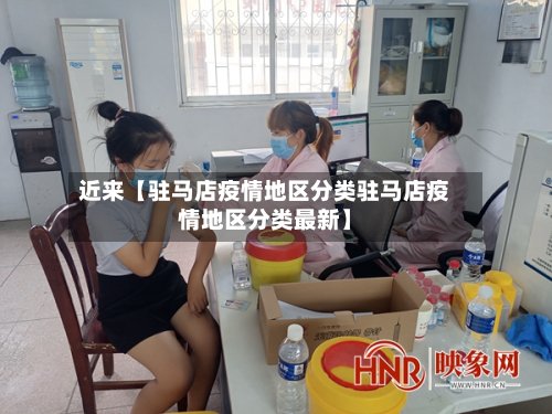 近来【驻马店疫情地区分类驻马店疫情地区分类最新】