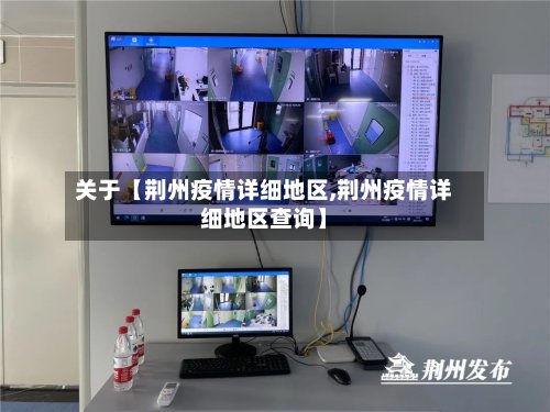 关于【荆州疫情详细地区,荆州疫情详细地区查询】