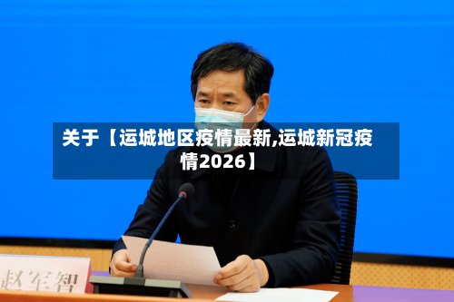 关于【运城地区疫情最新,运城新冠疫情2026】