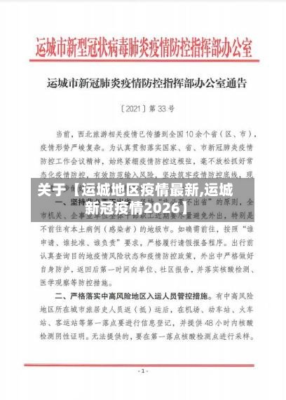 关于【运城地区疫情最新,运城新冠疫情2026】-第2张图片