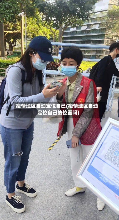 疫情地区自动定位自己(疫情地区自动定位自己的位置吗)-第3张图片