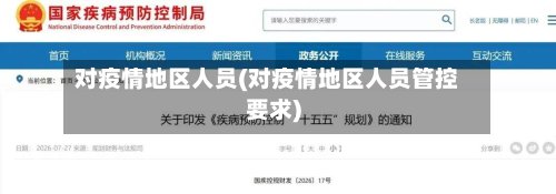 对疫情地区人员(对疫情地区人员管控要求)-第2张图片