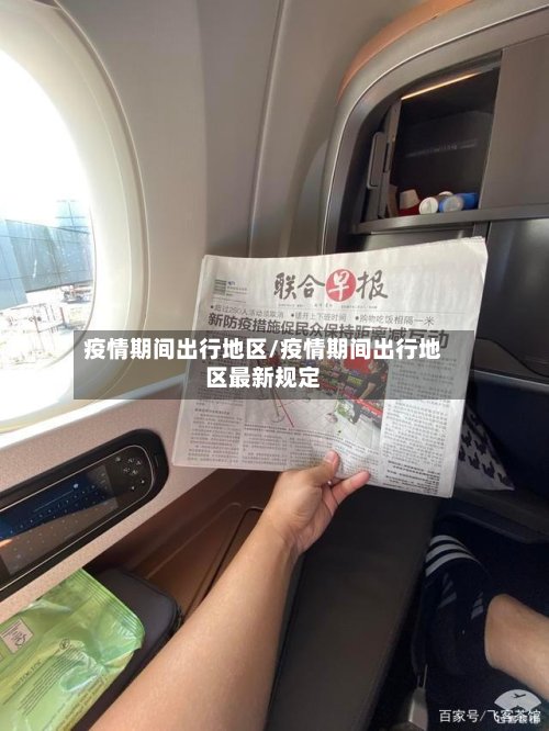 疫情期间出行地区/疫情期间出行地区最新规定