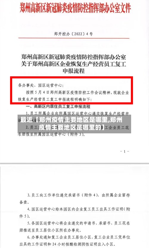 最近【郑州疫情主要地区是哪里,郑州疫情主要地区是哪里的】-第2张图片