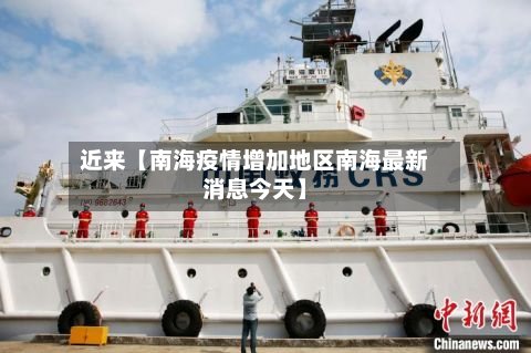 近来【南海疫情增加地区南海最新消息今天】-第2张图片