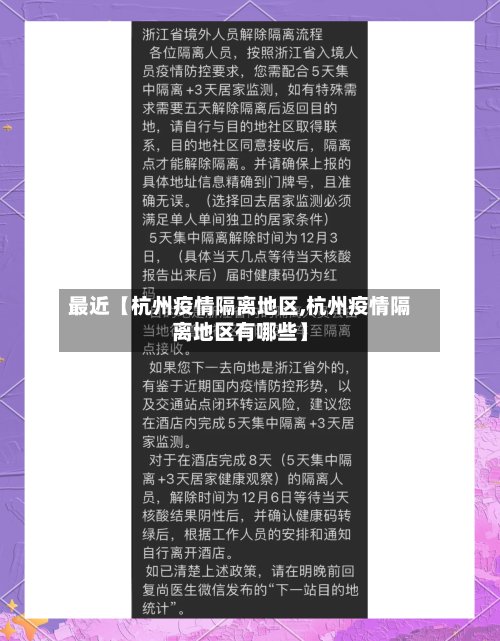 最近【杭州疫情隔离地区,杭州疫情隔离地区有哪些】-第2张图片