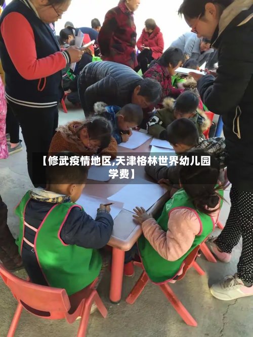 【修武疫情地区,天津格林世界幼儿园学费】-第2张图片