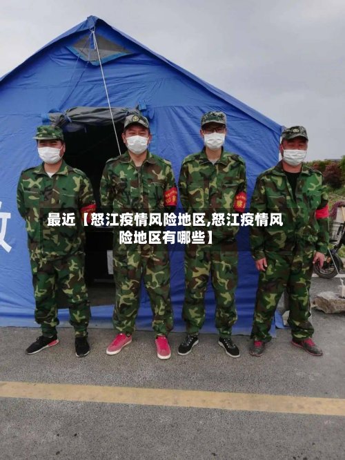 最近【怒江疫情风险地区,怒江疫情风险地区有哪些】