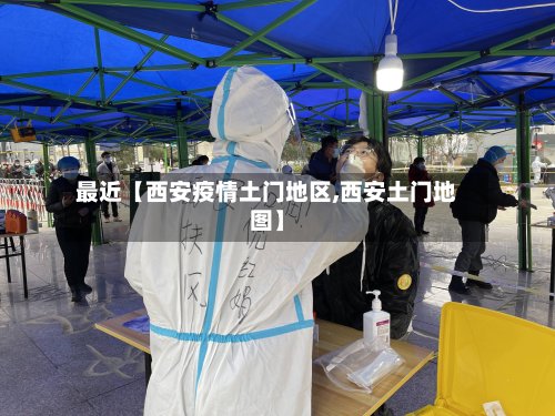 最近【西安疫情土门地区,西安土门地图】-第1张图片