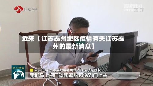 近来【江苏泰州地区疫情有关江苏泰州的最新消息】