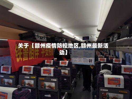 关于【赣州疫情防控地区,赣州最新活动】
