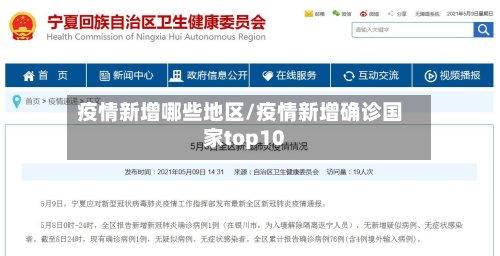 疫情新增哪些地区/疫情新增确诊国家top10-第3张图片