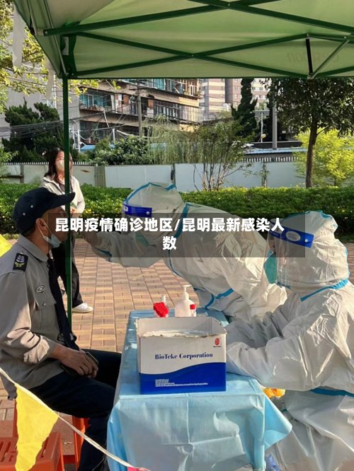 昆明疫情确诊地区/昆明最新感染人数-第2张图片