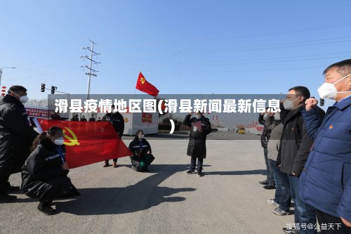 滑县疫情地区图(滑县新闻最新信息)-第2张图片