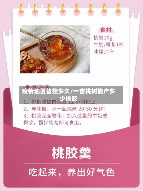 疫情地区管控多久/一亩桃树能产多少桃胶-第2张图片