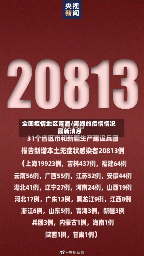 全国疫情地区青海/青海的疫情情况 最新消息