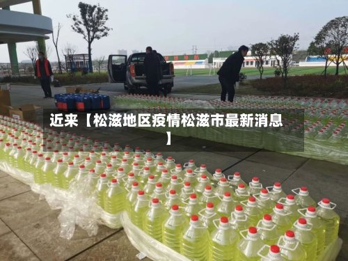 近来【松滋地区疫情松滋市最新消息】-第2张图片