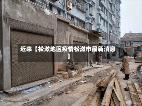 近来【松滋地区疫情松滋市最新消息】