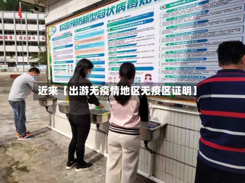 近来【出游无疫情地区无疫区证明】-第2张图片