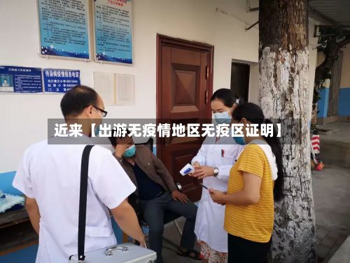 近来【出游无疫情地区无疫区证明】