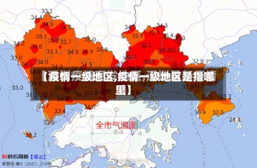 【疫情一级地区,疫情一级地区是指哪里】-第2张图片