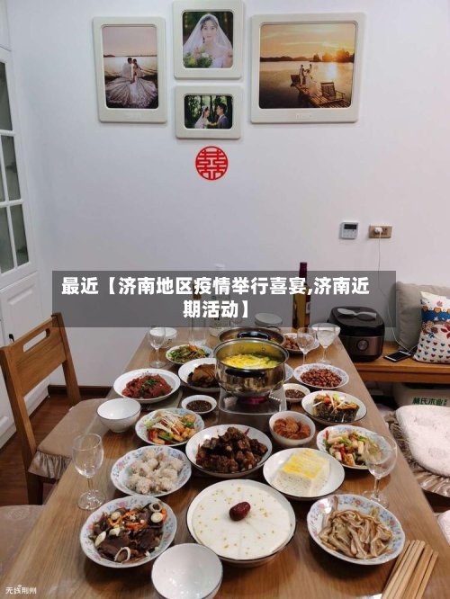 最近【济南地区疫情举行喜宴,济南近期活动】