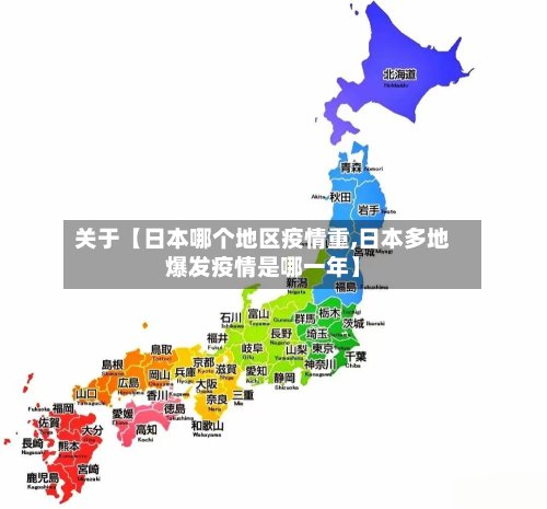 关于【日本哪个地区疫情重,日本多地爆发疫情是哪一年】-第1张图片
