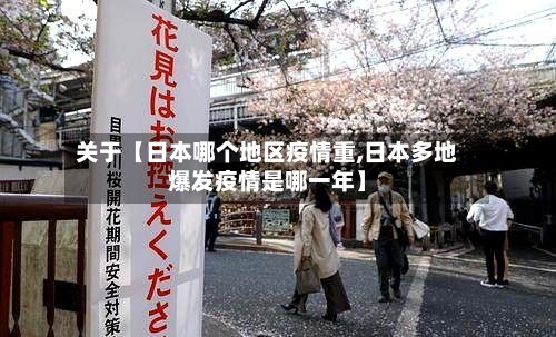 关于【日本哪个地区疫情重,日本多地爆发疫情是哪一年】-第3张图片