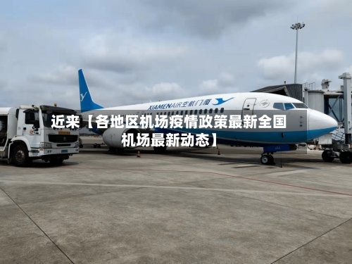 近来【各地区机场疫情政策最新全国机场最新动态】