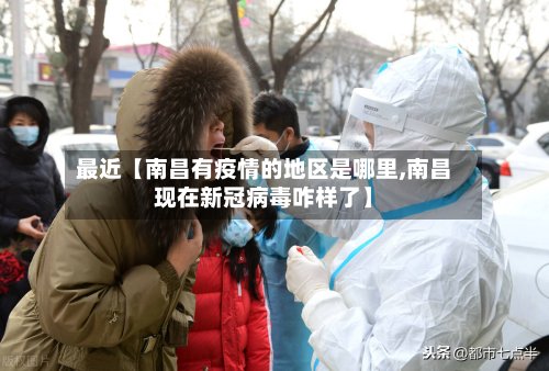 最近【南昌有疫情的地区是哪里,南昌现在新冠病毒咋样了】-第3张图片