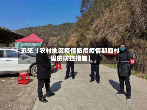 近来【农村地区疫情防疫疫情期间村里的防控措施】-第3张图片
