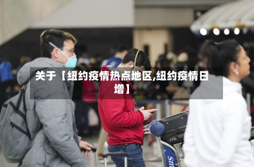关于【纽约疫情热点地区,纽约疫情日增】