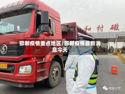 邯郸疫情重点地区/邯郸疫情最新消息今天-第2张图片