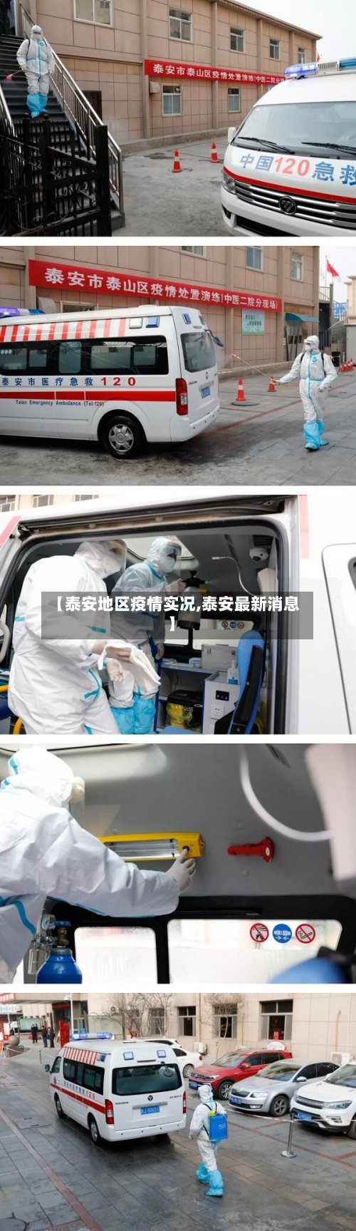 【泰安地区疫情实况,泰安最新消息】