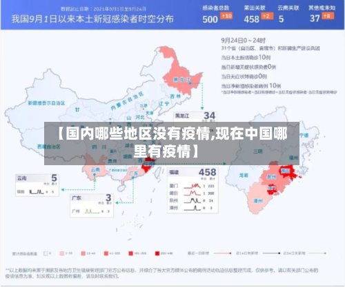 【国内哪些地区没有疫情,现在中国哪里有疫情】