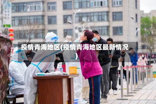 疫情青海地区(疫情青海地区最新情况)-第2张图片