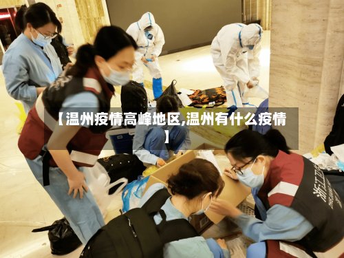 【温州疫情高峰地区,温州有什么疫情】-第2张图片