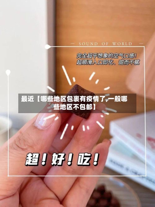 最近【哪些地区包裹有疫情了,一般哪些地区不包邮】-第2张图片