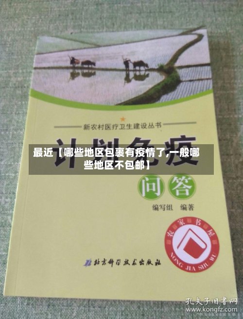 最近【哪些地区包裹有疫情了,一般哪些地区不包邮】-第3张图片