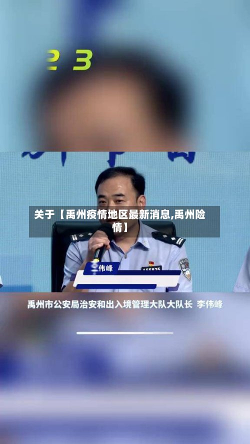 关于【禹州疫情地区最新消息,禹州险情】-第3张图片