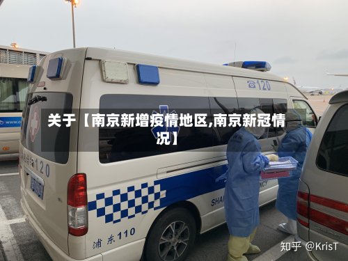 关于【南京新增疫情地区,南京新冠情况】