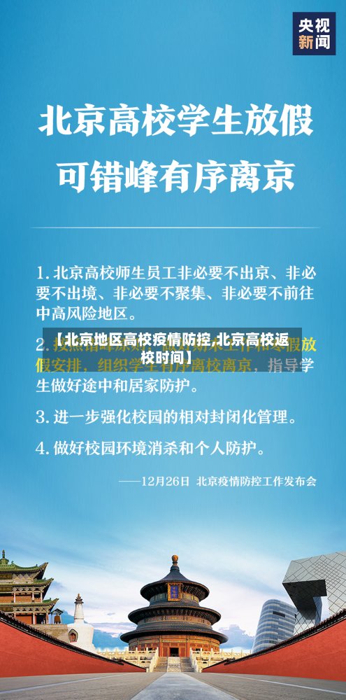 【北京地区高校疫情防控,北京高校返校时间】