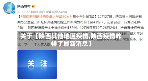 关于【陕西其他地区疫情,陕西疫情咋样了最新消息】-第3张图片